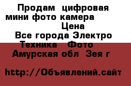 	 Продам, цифровая мини фото камера Sanyo vpc-S70ex Xacti › Цена ­ 2 000 - Все города Электро-Техника » Фото   . Амурская обл.,Зея г.